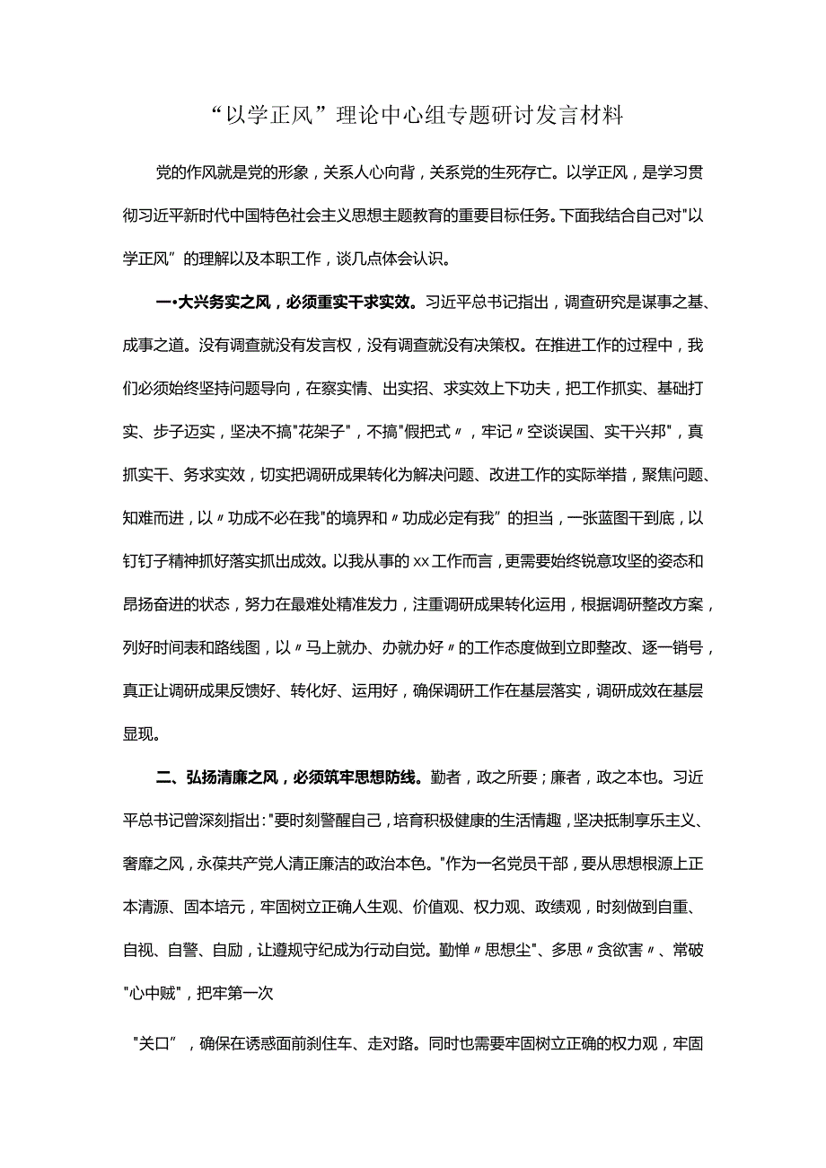 “以学正风”理论中心组专题研讨发言材料.docx_第1页