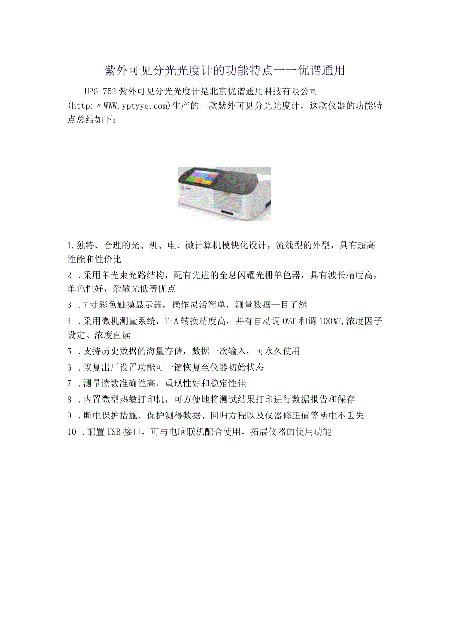 UPG-752紫外可见分光光度计的功能特点.docx_第1页