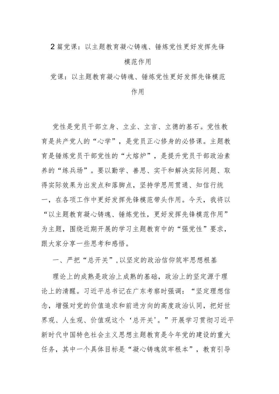 2篇党课：以主题教育凝心铸魂、锤炼党性更好发挥先锋模范作用.docx_第1页