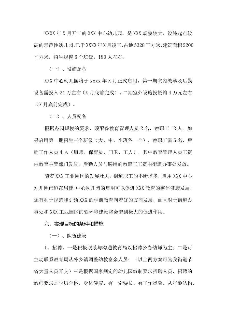 xx幼儿园规划实施方案范文.docx_第2页