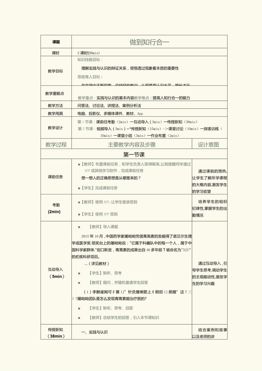 《哲学与人生》教案第7课做到知行合一.docx_第1页