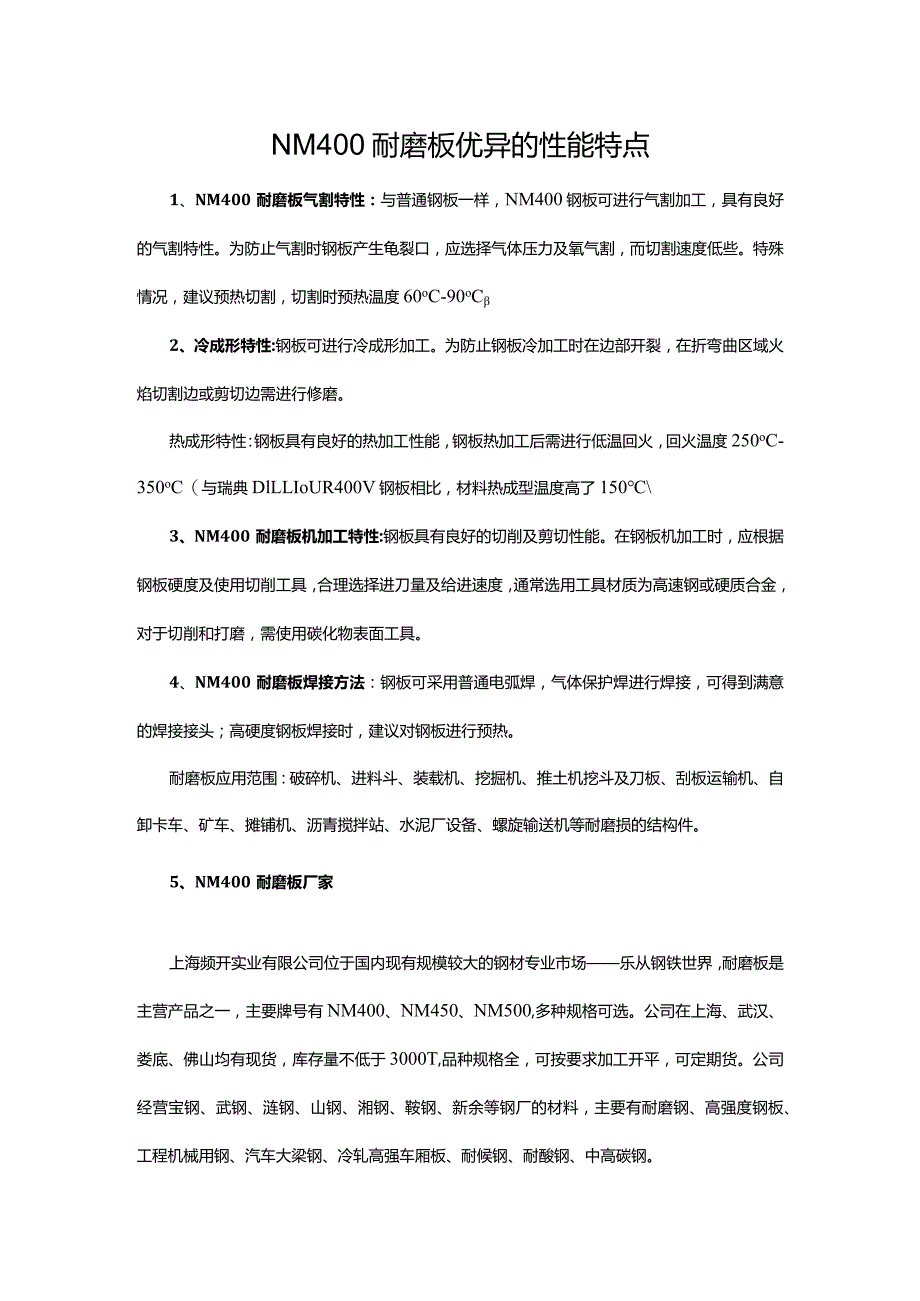 NM400耐磨板优异的性能特点.docx_第1页