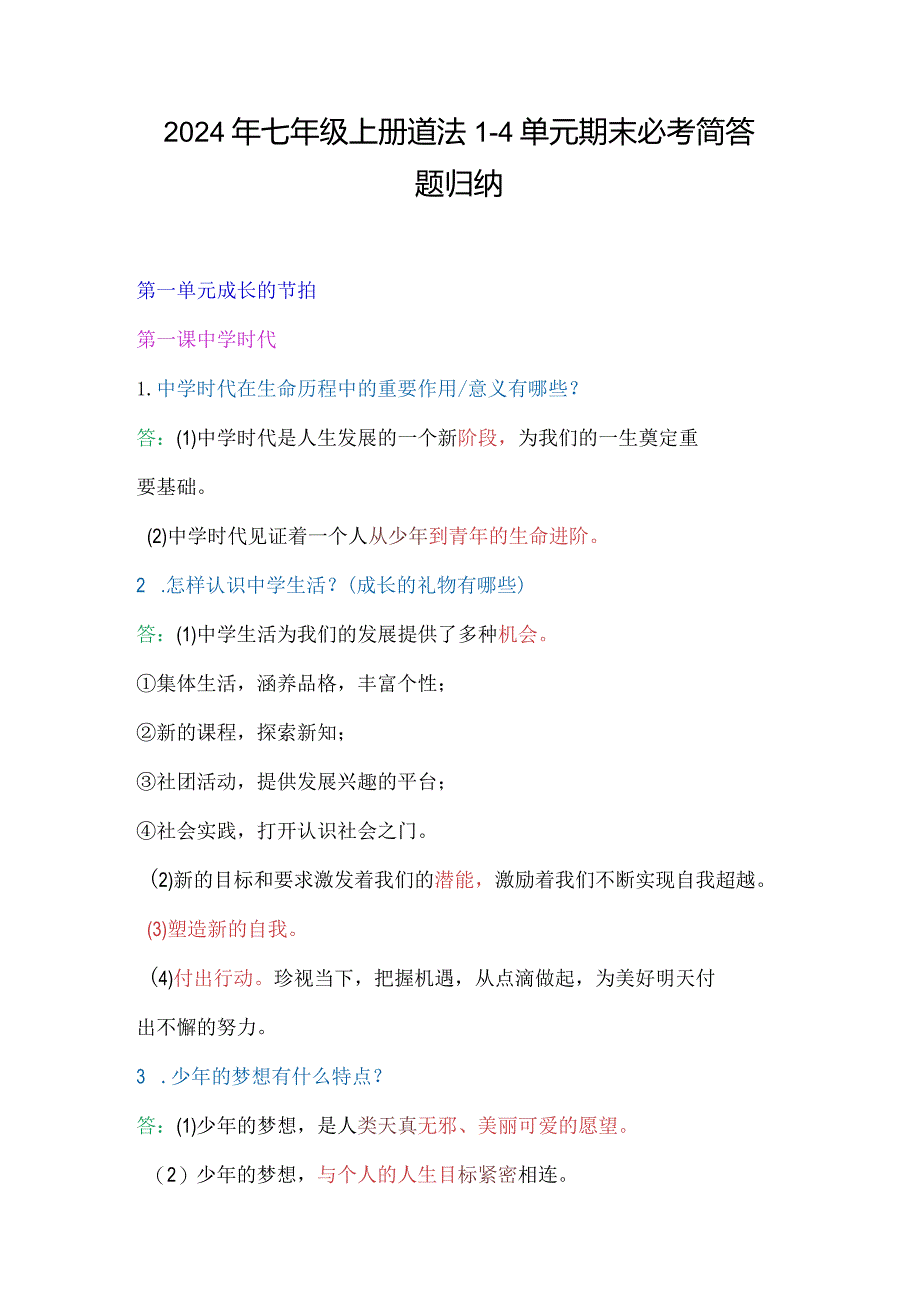 2024年七年级上册道法1-4单元期末必考简答题归纳.docx_第1页