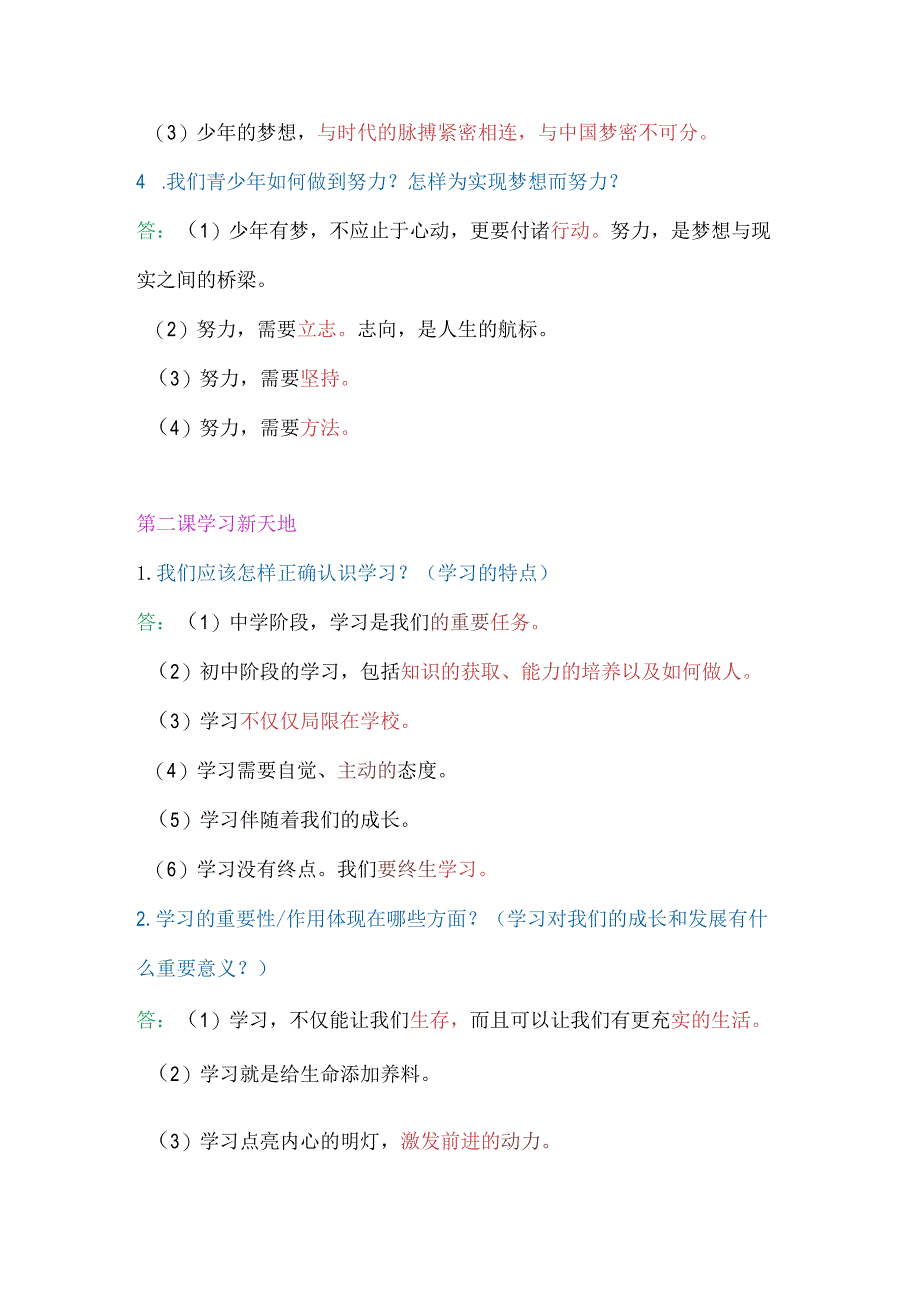 2024年七年级上册道法1-4单元期末必考简答题归纳.docx_第2页