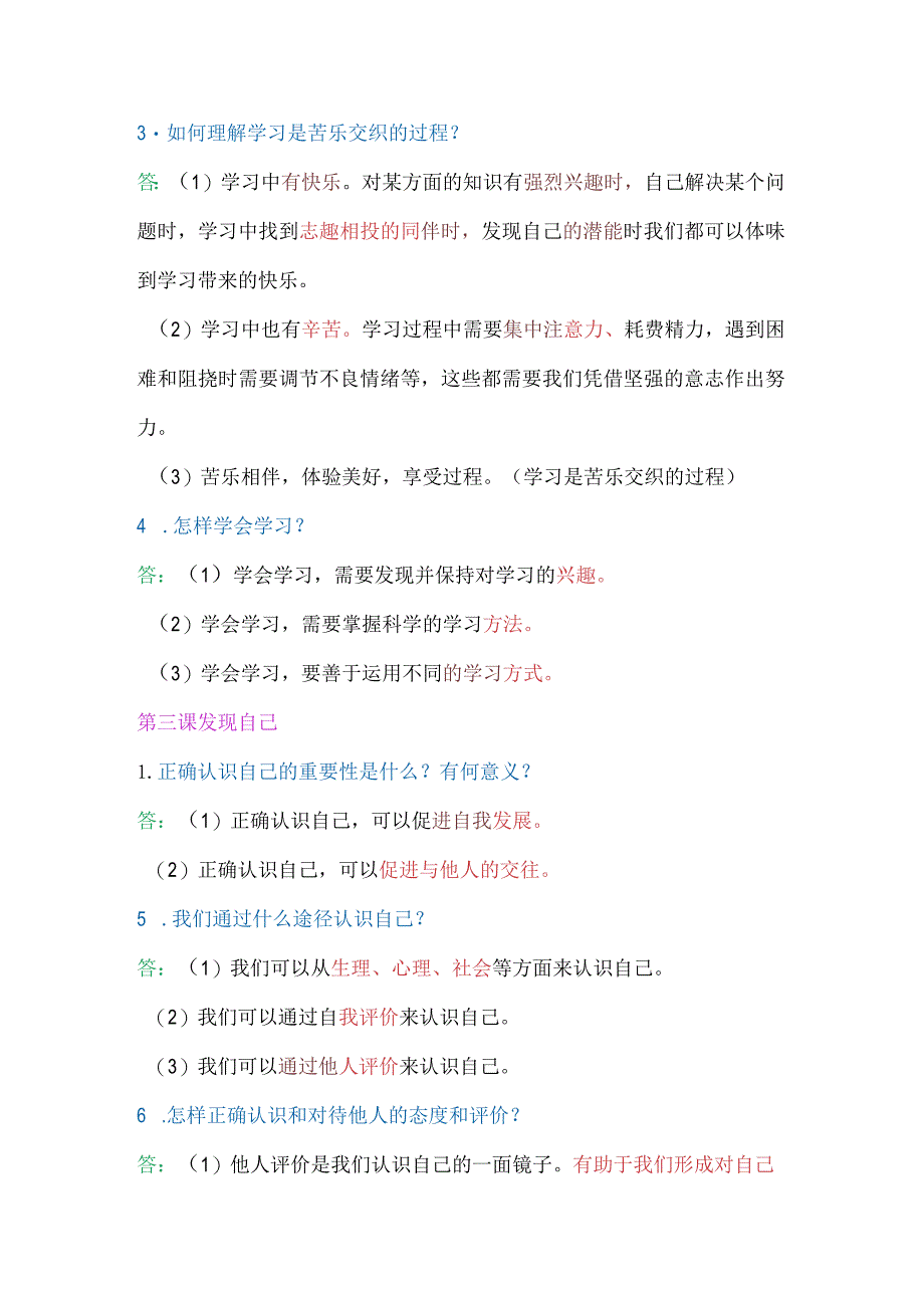 2024年七年级上册道法1-4单元期末必考简答题归纳.docx_第3页