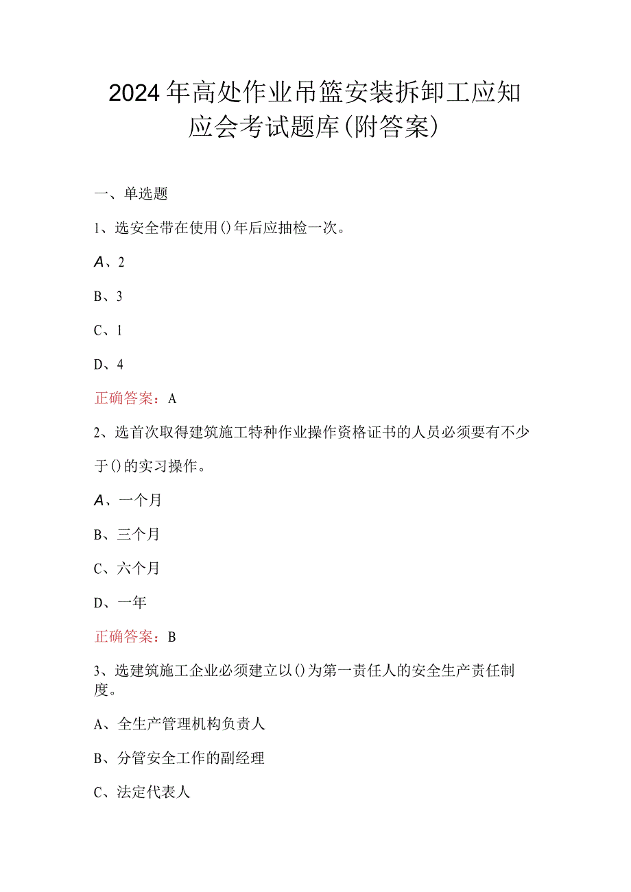 2024年高处作业吊篮安装拆卸工应知应会考试题库（附答案）.docx_第1页