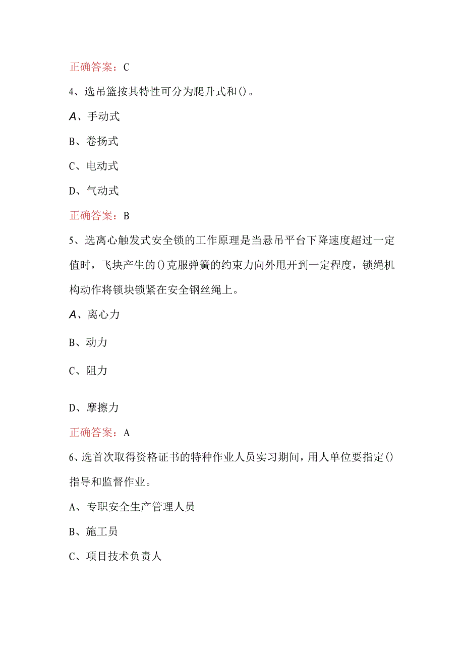 2024年高处作业吊篮安装拆卸工应知应会考试题库（附答案）.docx_第3页