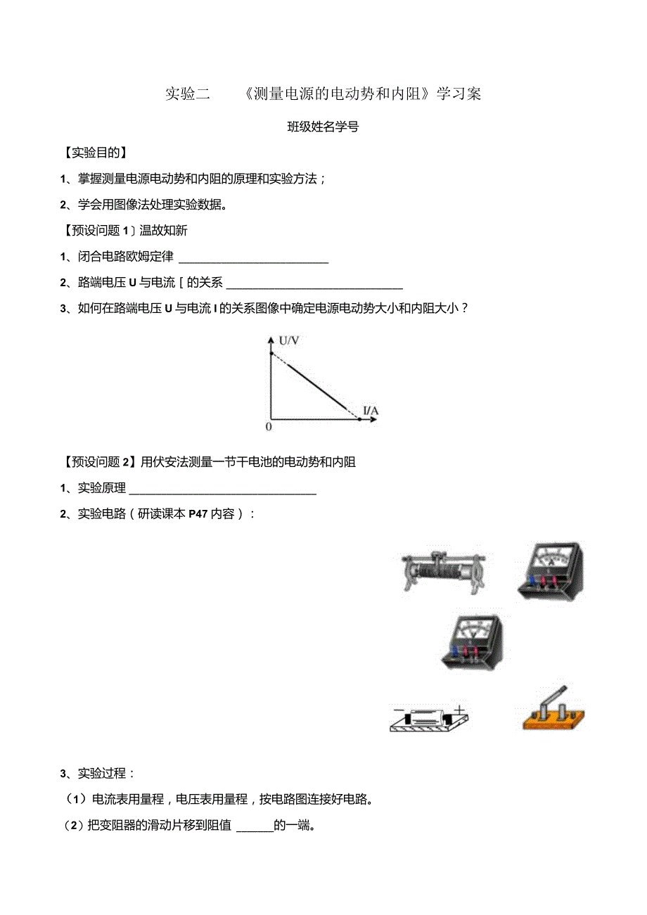 《测量电源的电动势和内阻》学习案.docx_第1页