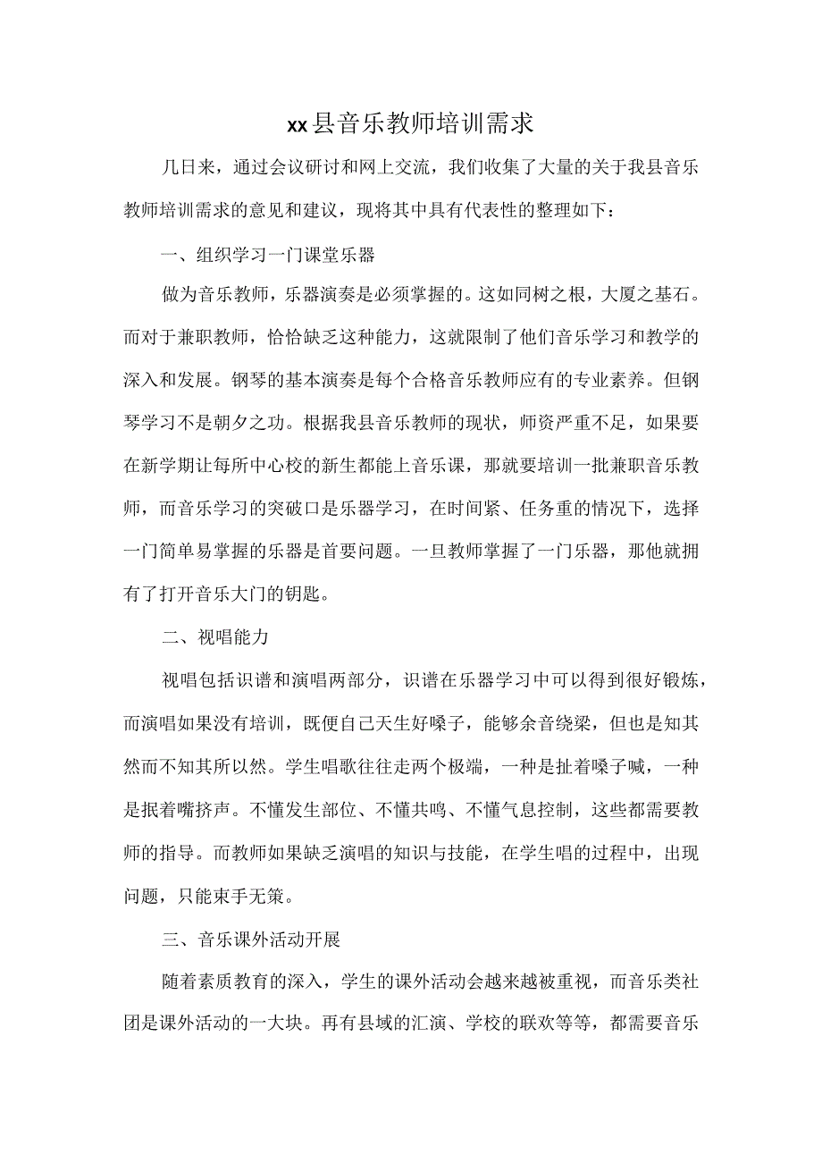 xx县音乐教师培训需求.docx_第1页