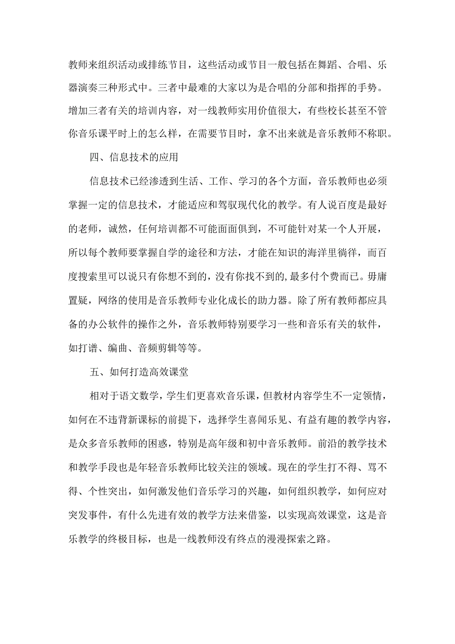 xx县音乐教师培训需求.docx_第2页