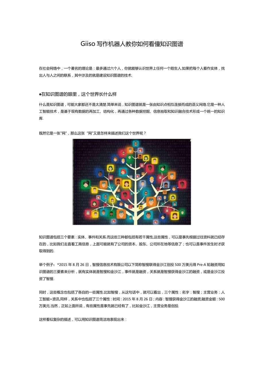 Giiso写作机器人教你如何看懂知识图谱.docx_第1页