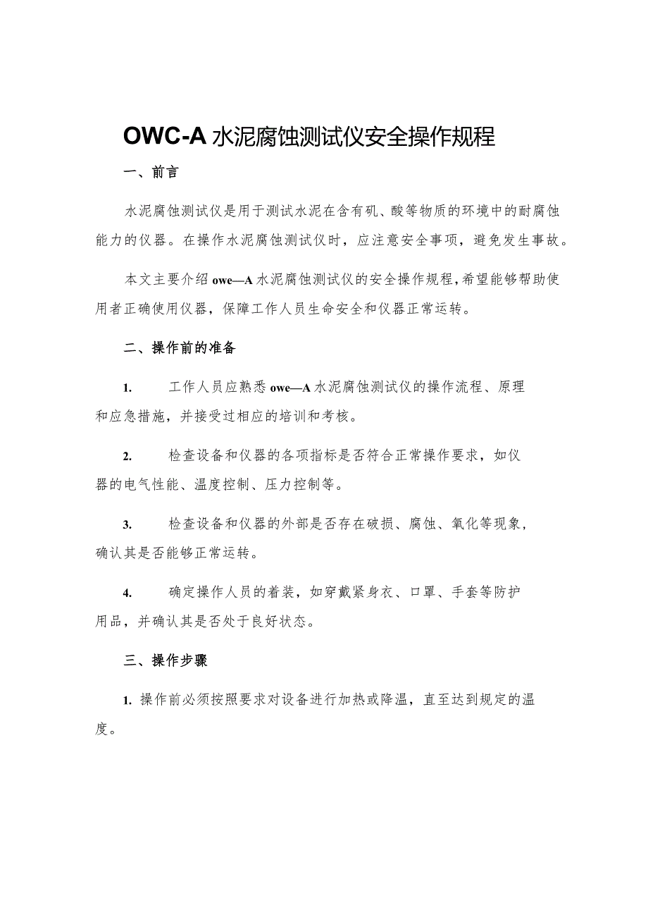 OWC—A水泥腐蚀测试仪安全操作规程.docx_第1页