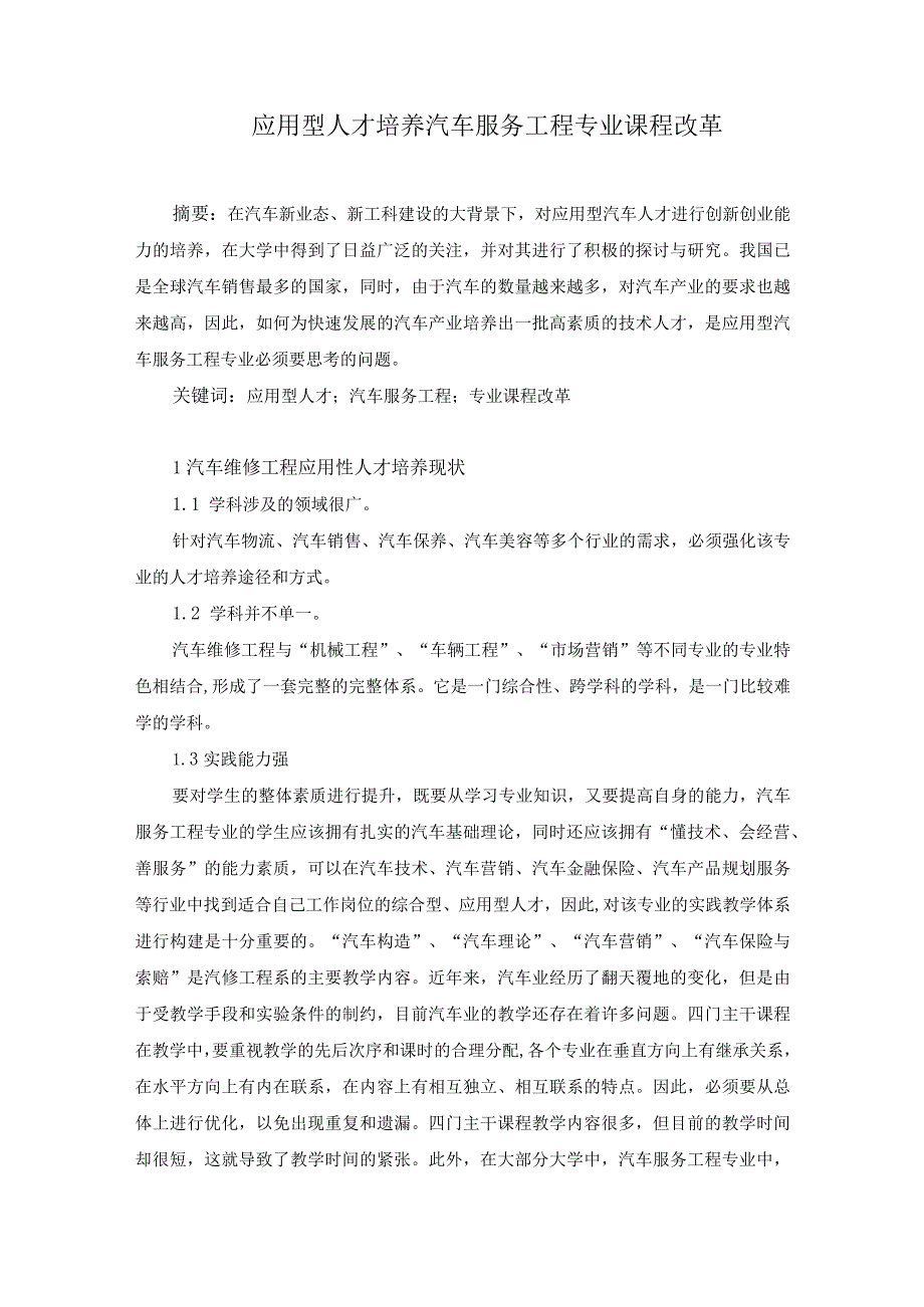 44-陈明明-2应用型人才培养汽车服务工程专业课程改革.docx_第1页