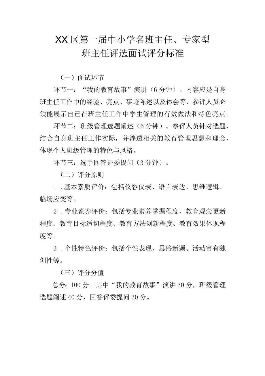 XX区第一届中小学名班主任、专家型班主任评选面试评分标准.docx_第1页