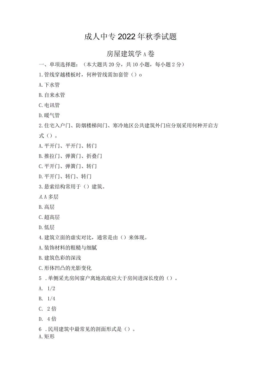 22年成人中专秋季房屋建筑学A卷.docx_第1页