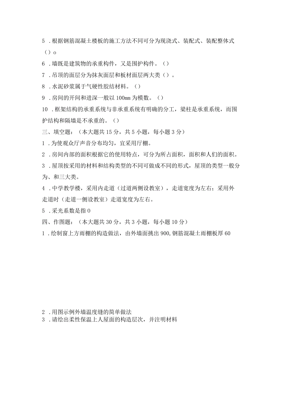 22年成人中专秋季房屋建筑学A卷.docx_第3页