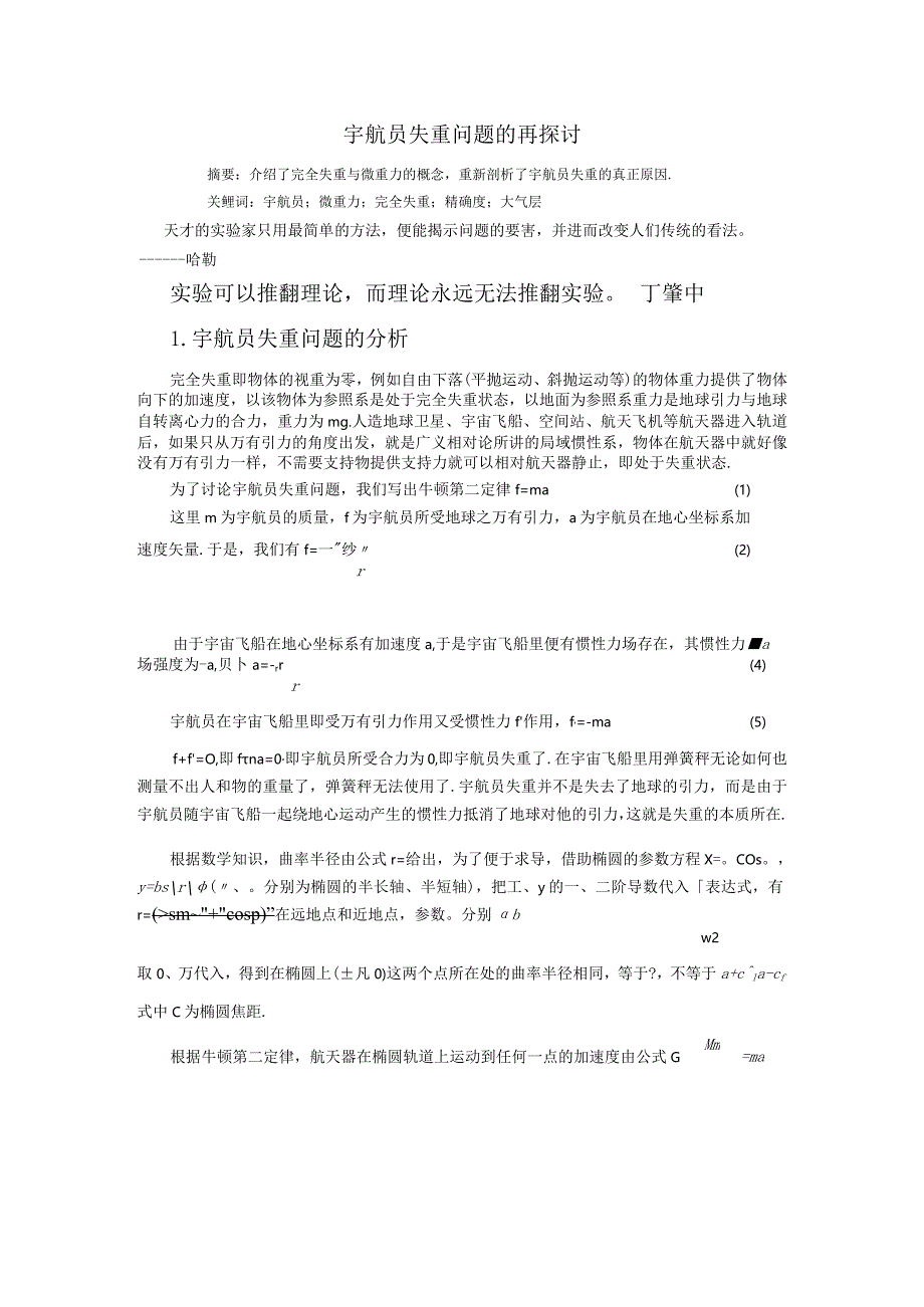 2宇航员失重问题的再探讨.docx_第1页