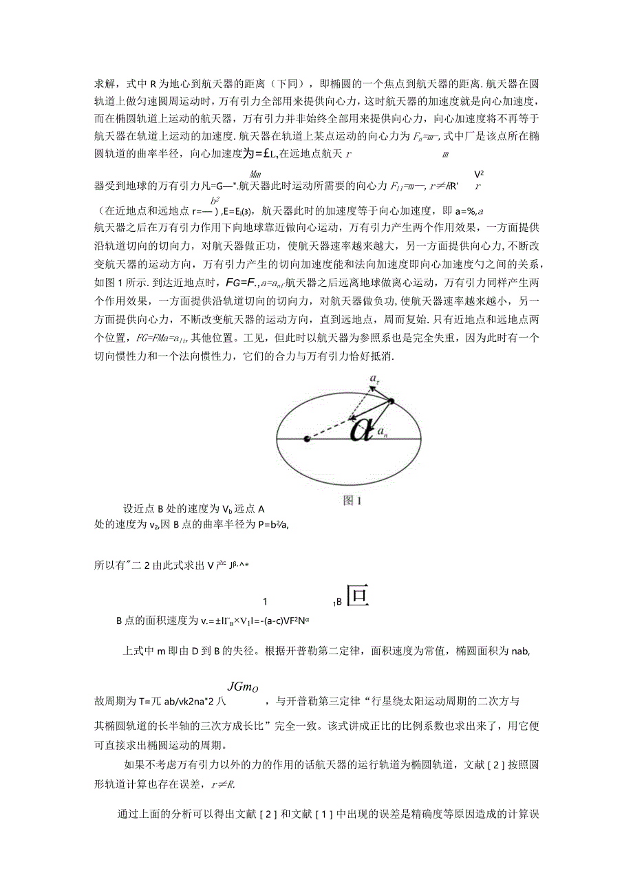 2宇航员失重问题的再探讨.docx_第2页