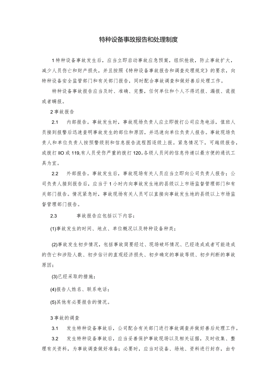 8、特种设备事故报告处理制度.docx_第1页