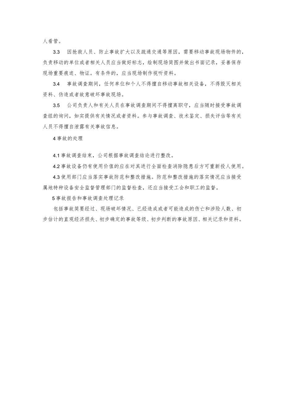 8、特种设备事故报告处理制度.docx_第2页