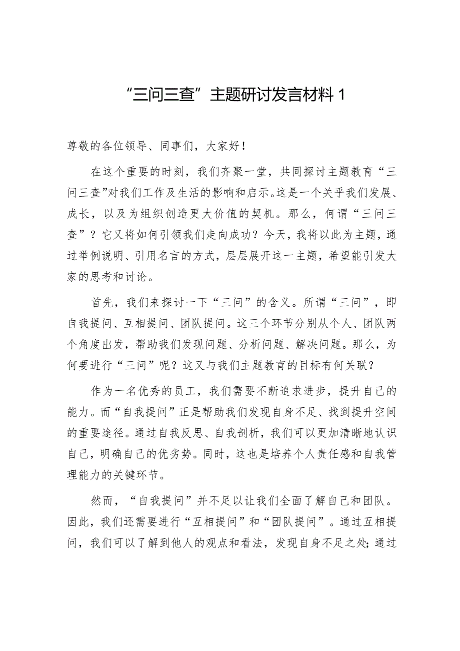 2024年党员干部“三问三查”专题研讨发言材料2篇.docx_第2页