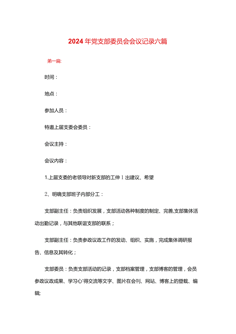 2024年党支部委员会会议记录六篇.docx_第1页