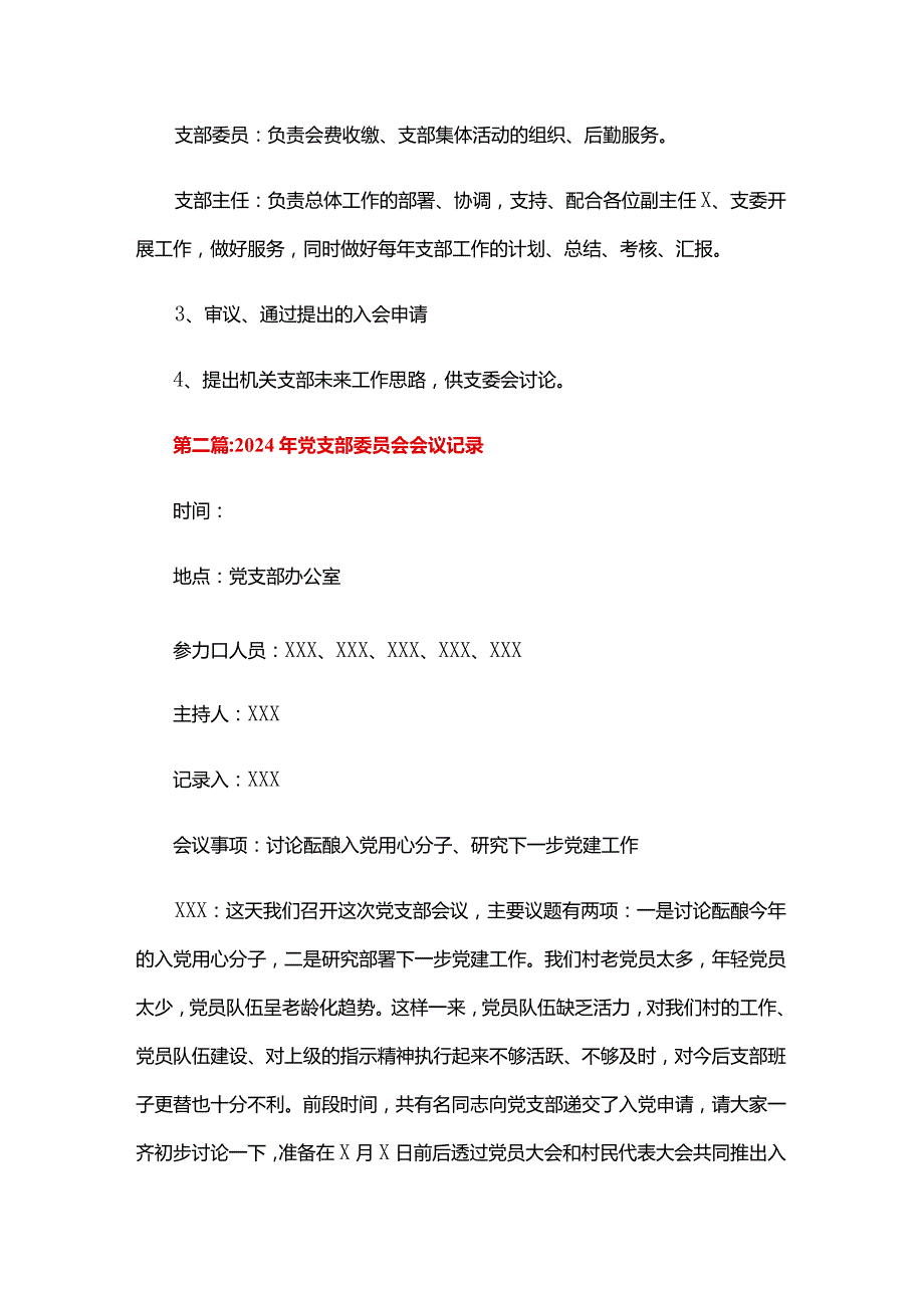 2024年党支部委员会会议记录六篇.docx_第2页