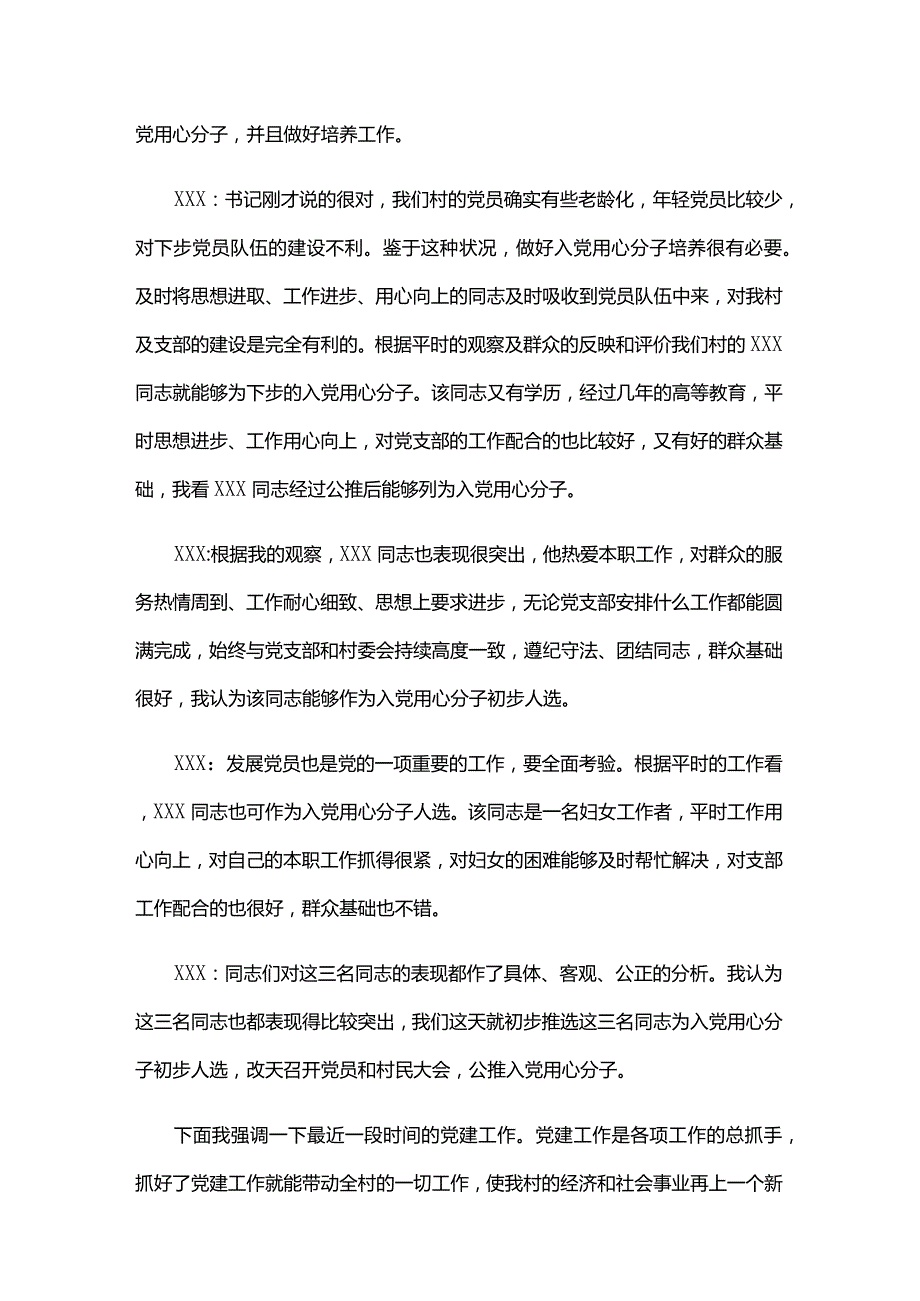 2024年党支部委员会会议记录六篇.docx_第3页