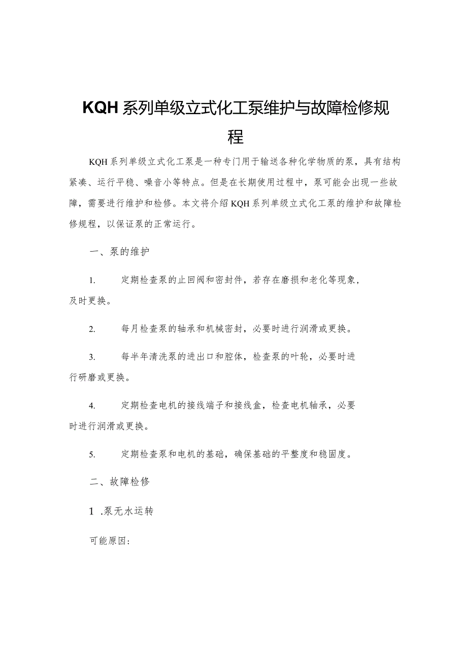 KQH系列单级立式化工泵维护与故障检修规程.docx_第1页