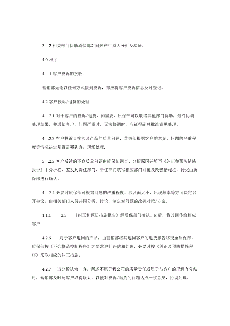 26客户投诉及退货处理程序.docx_第2页