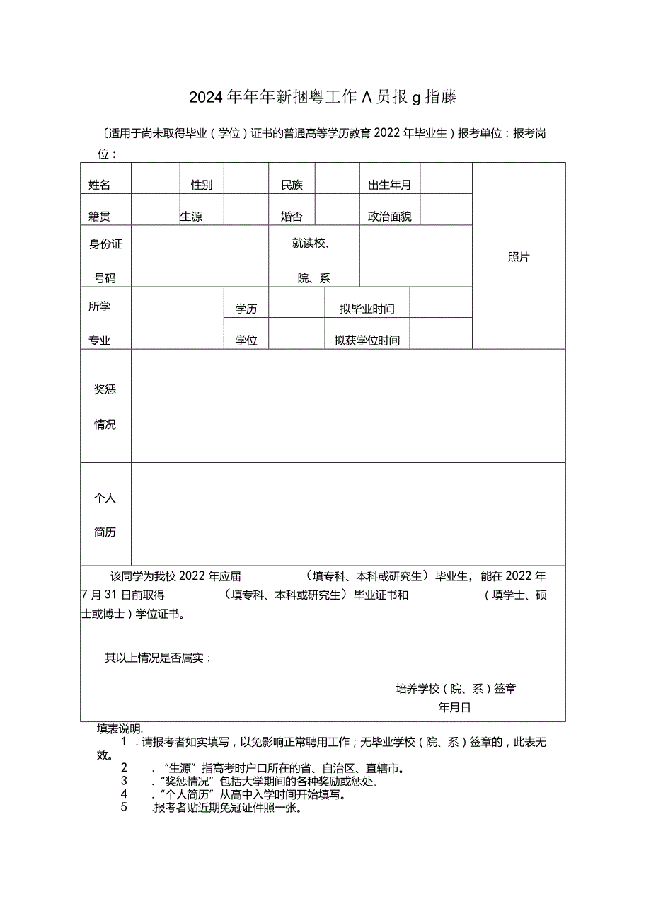 2024年上半年公开招聘工作人员报名推荐表.docx_第1页