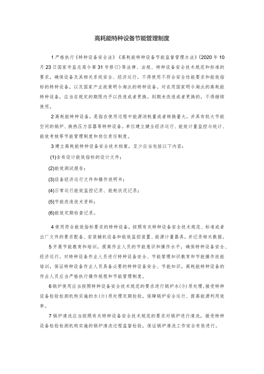 9、高耗能特种设备节能管理制度.docx_第1页