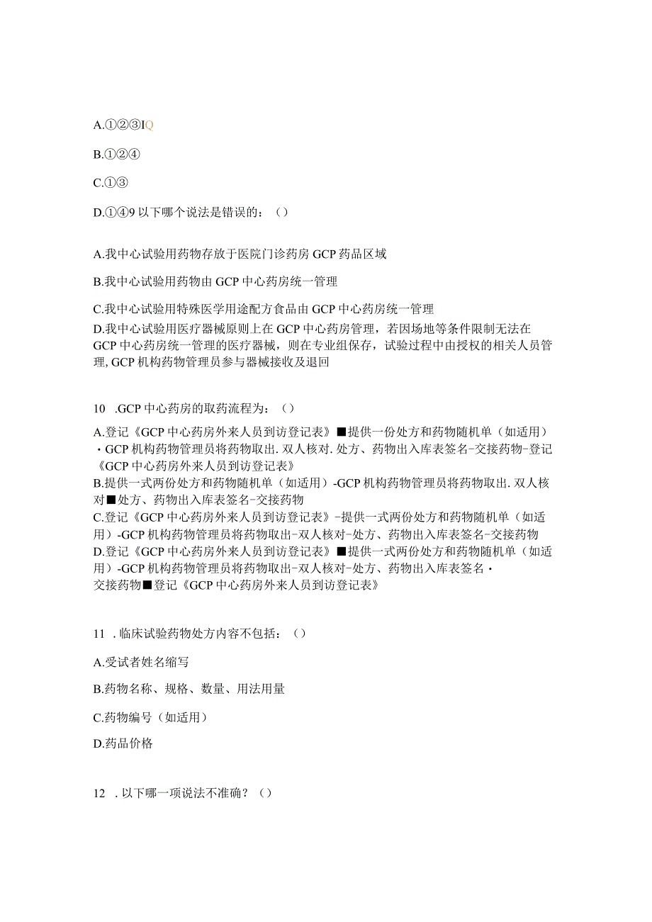 GCP机构管理制度、SOP文件（第V版）试题[.docx_第3页