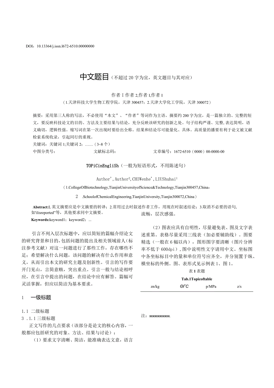 《天津科技大学学报》论文投稿模板.docx_第1页