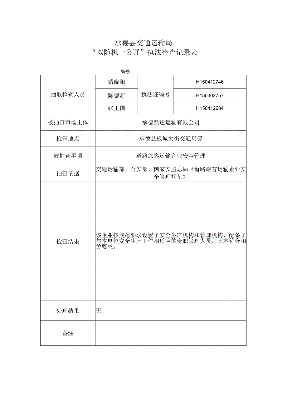 “双随机一公开”执法检查记录表.docx_第1页