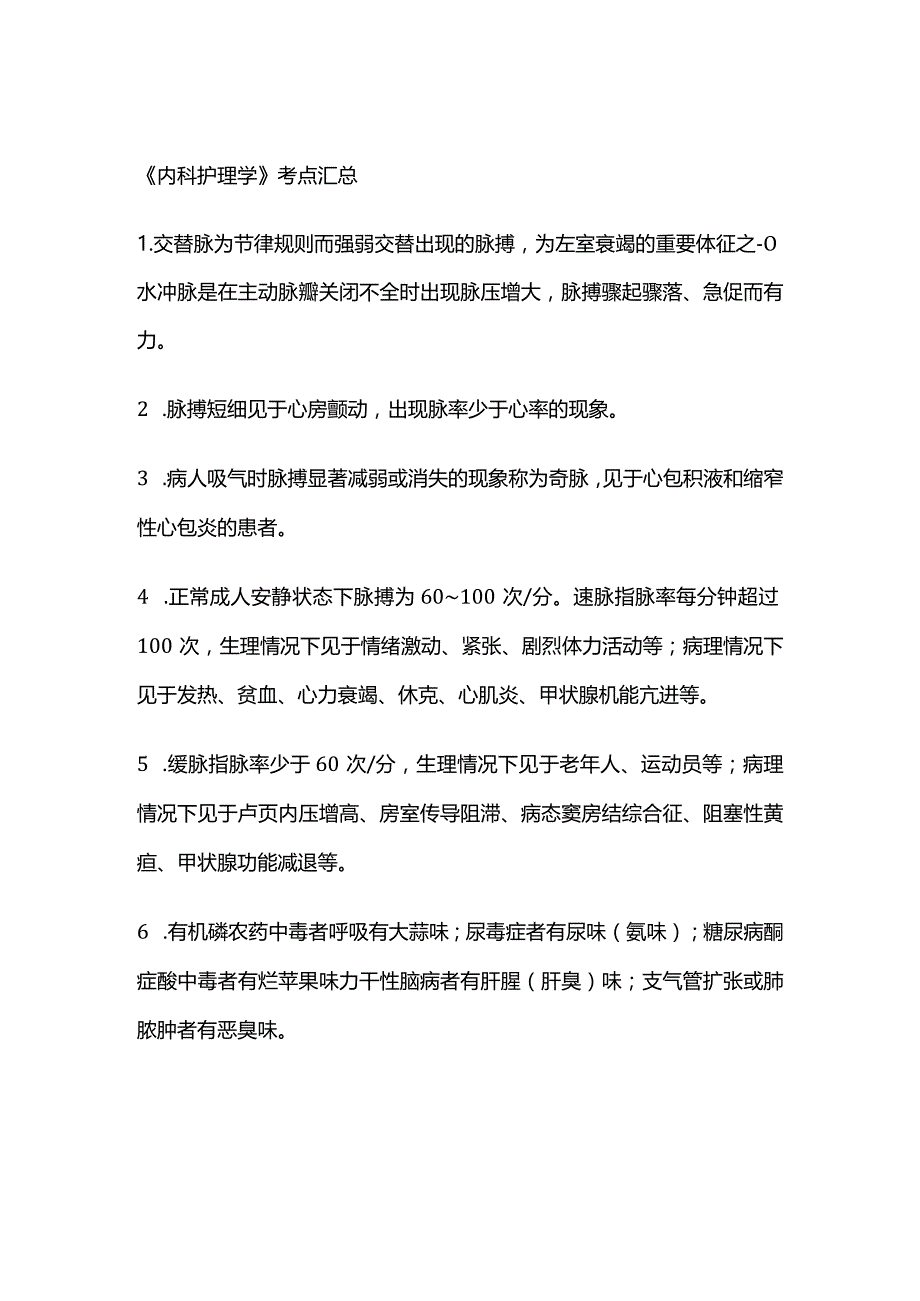 《内科护理学》考点汇总.docx_第1页