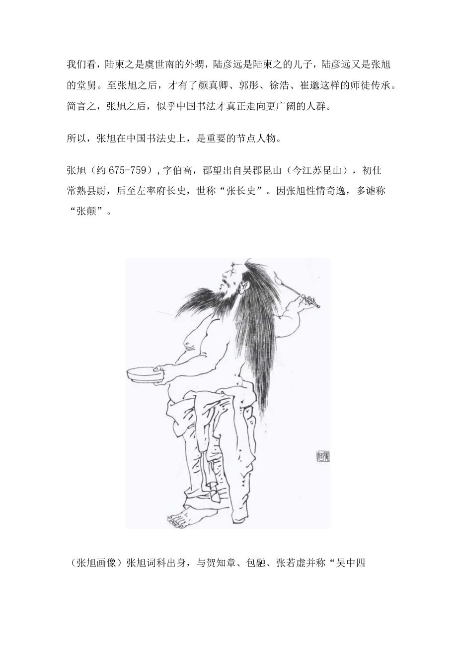 《跟着布丁学书法史》112：张旭与怀素.docx_第2页