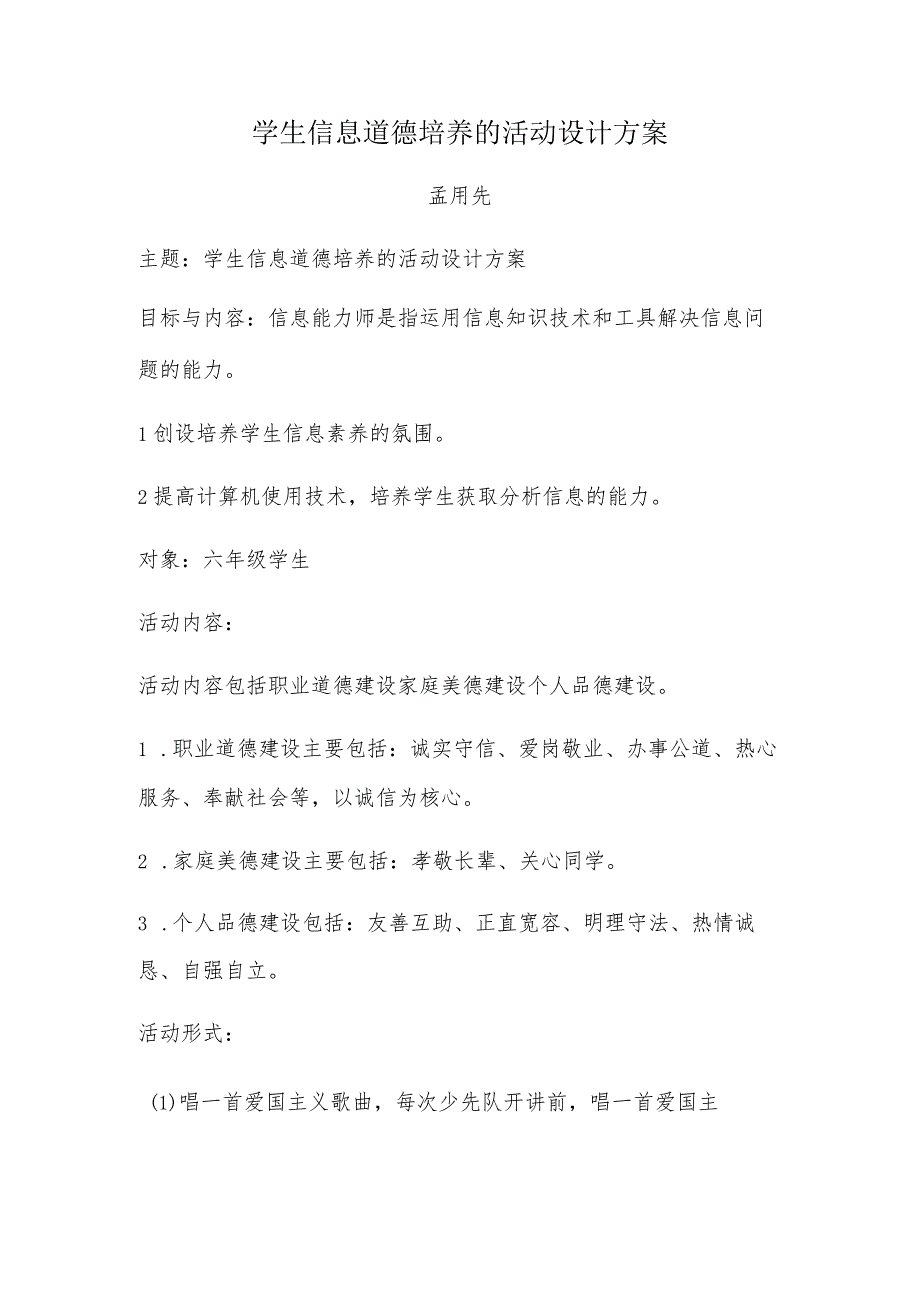 A9学生信息道德培养活动方案和活动简报【微能力认证优秀作业】(20).docx_第1页