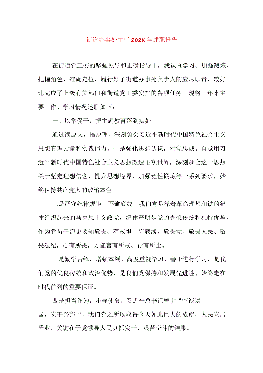 2024年最新精编领导干部述学述职述廉述法报告完整版街道办事处主任202X年述职报告.docx_第1页