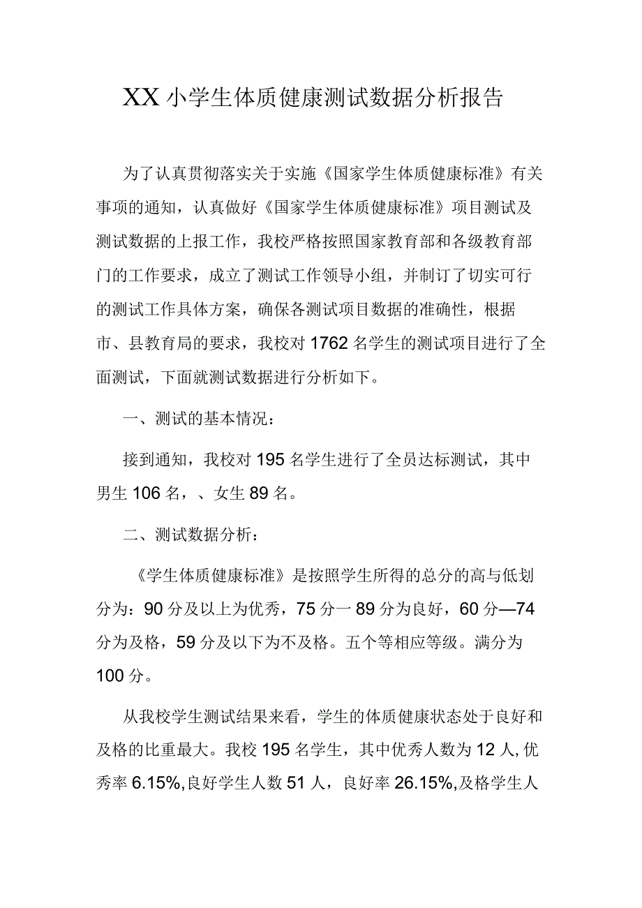 XX小学生体质健康测试数据分析报告.docx_第1页