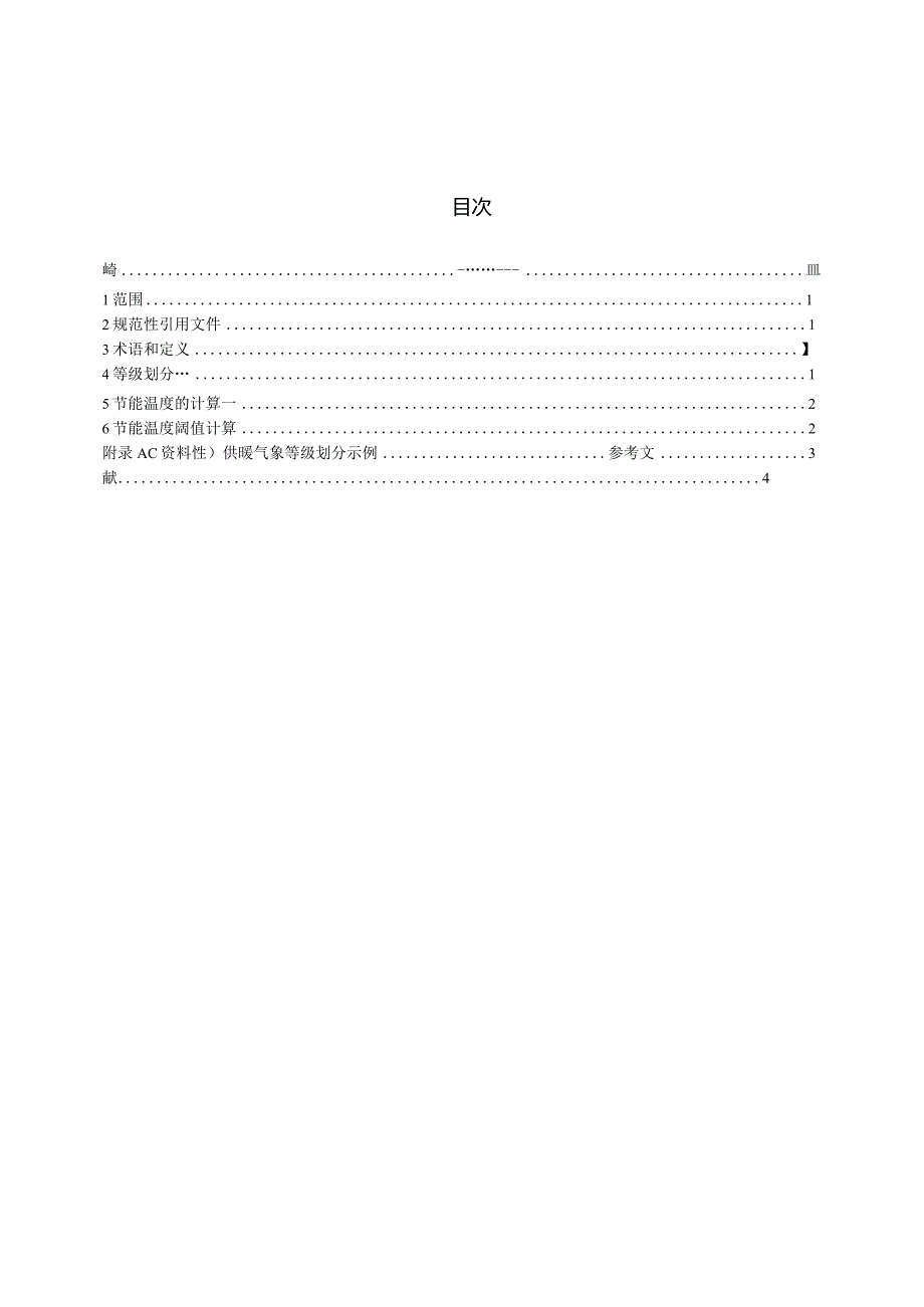 QXT255-2020供暖气象等级QXT255-2020.docx_第2页