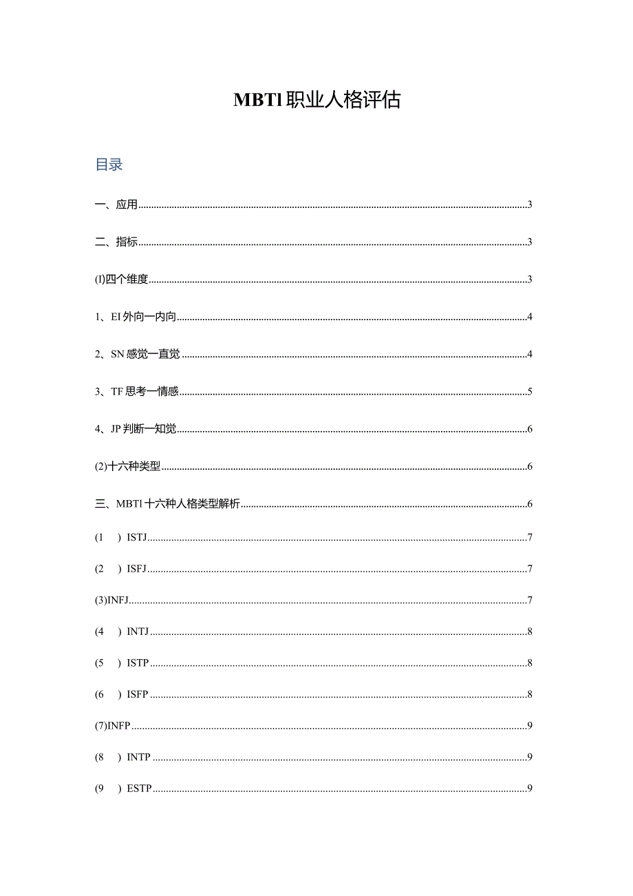 MBTI职业人格评估.docx_第1页