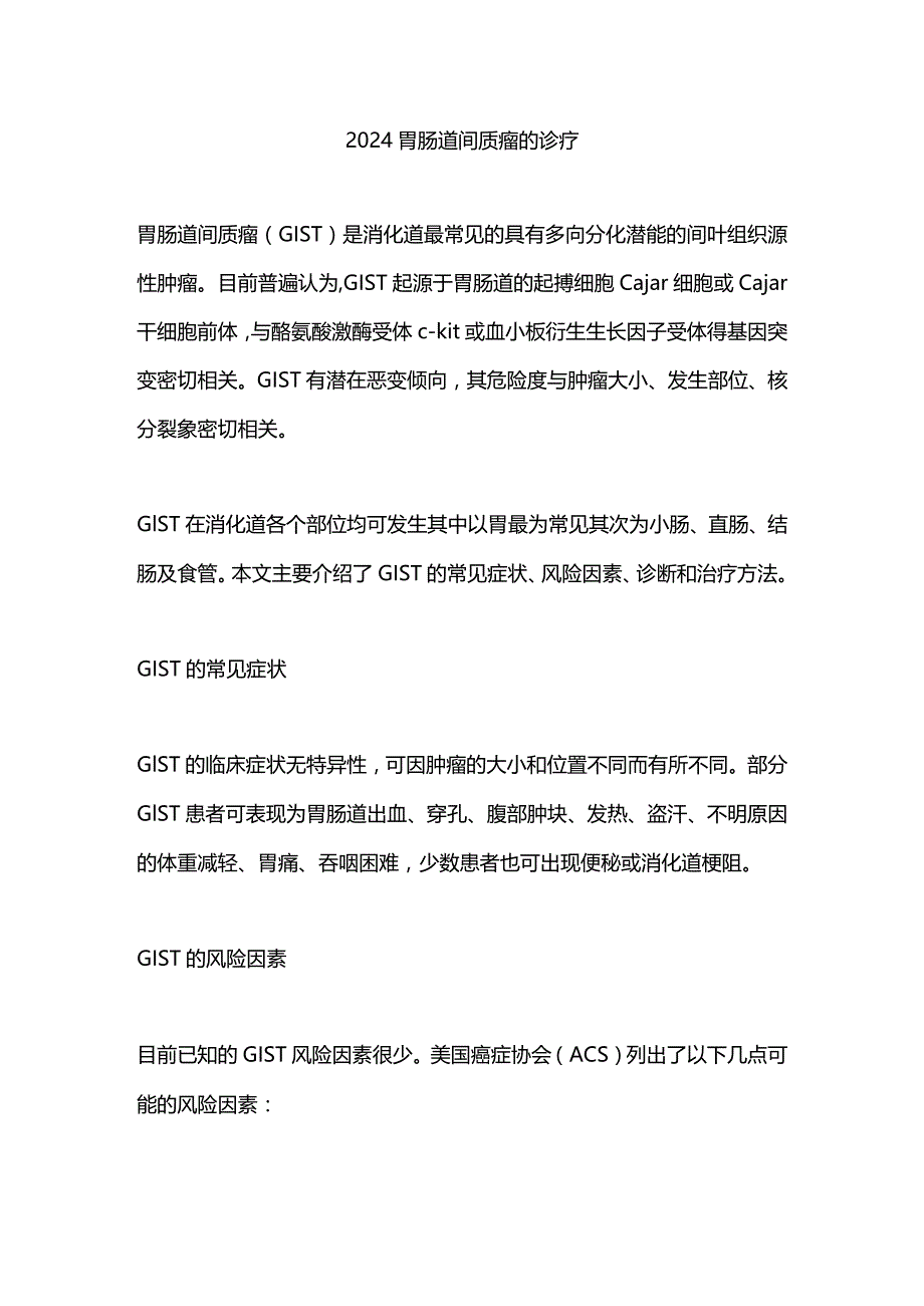 2024胃肠道间质瘤的诊疗.docx_第1页