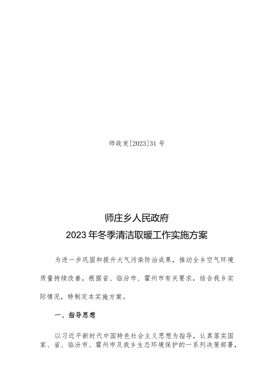 31号师庄乡2023年冬季清洁取暖工作实施方案.docx_第1页