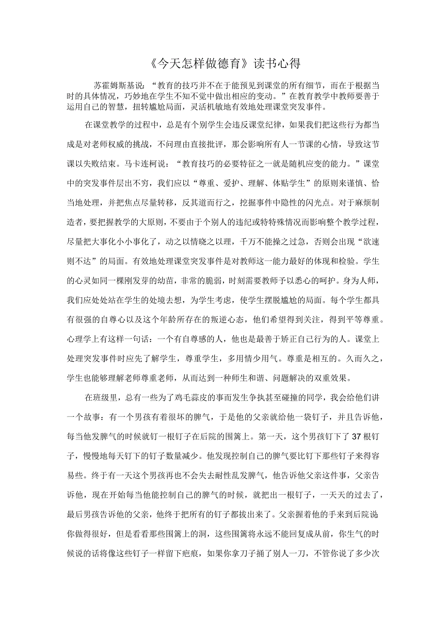 《今天怎样做德育》读书心得.docx_第1页