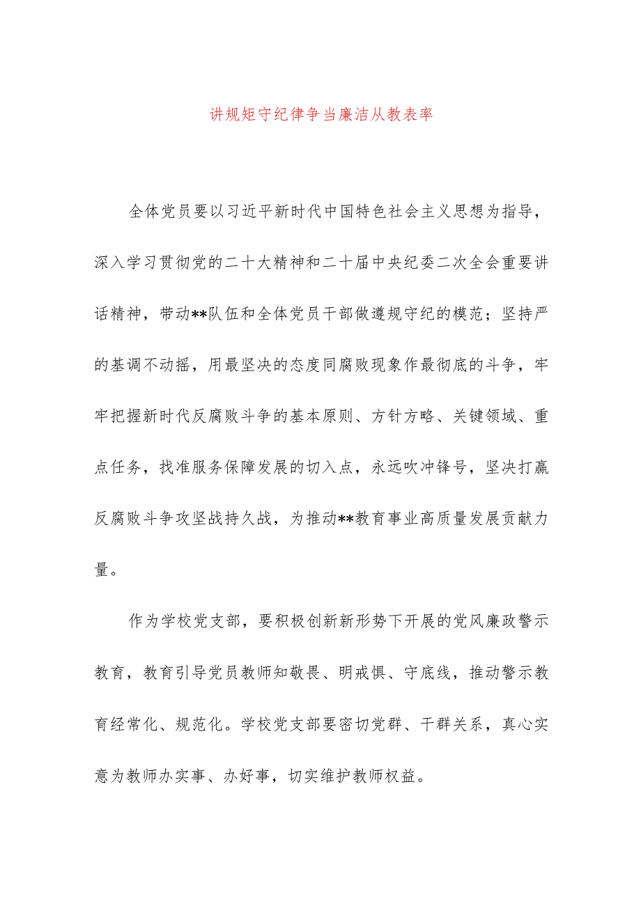 2024年最新学校师德师风教育专题党课讲稿讲规矩守纪律争当廉洁从教表率（适合各行政机关、党课讲稿、团课、部门写材料、公务员申论参考党.docx_第1页