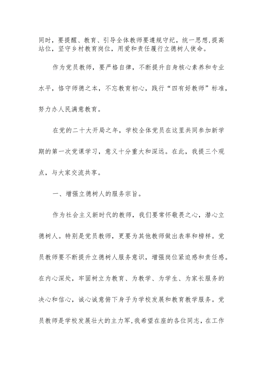 2024年最新学校师德师风教育专题党课讲稿讲规矩守纪律争当廉洁从教表率（适合各行政机关、党课讲稿、团课、部门写材料、公务员申论参考党.docx_第2页