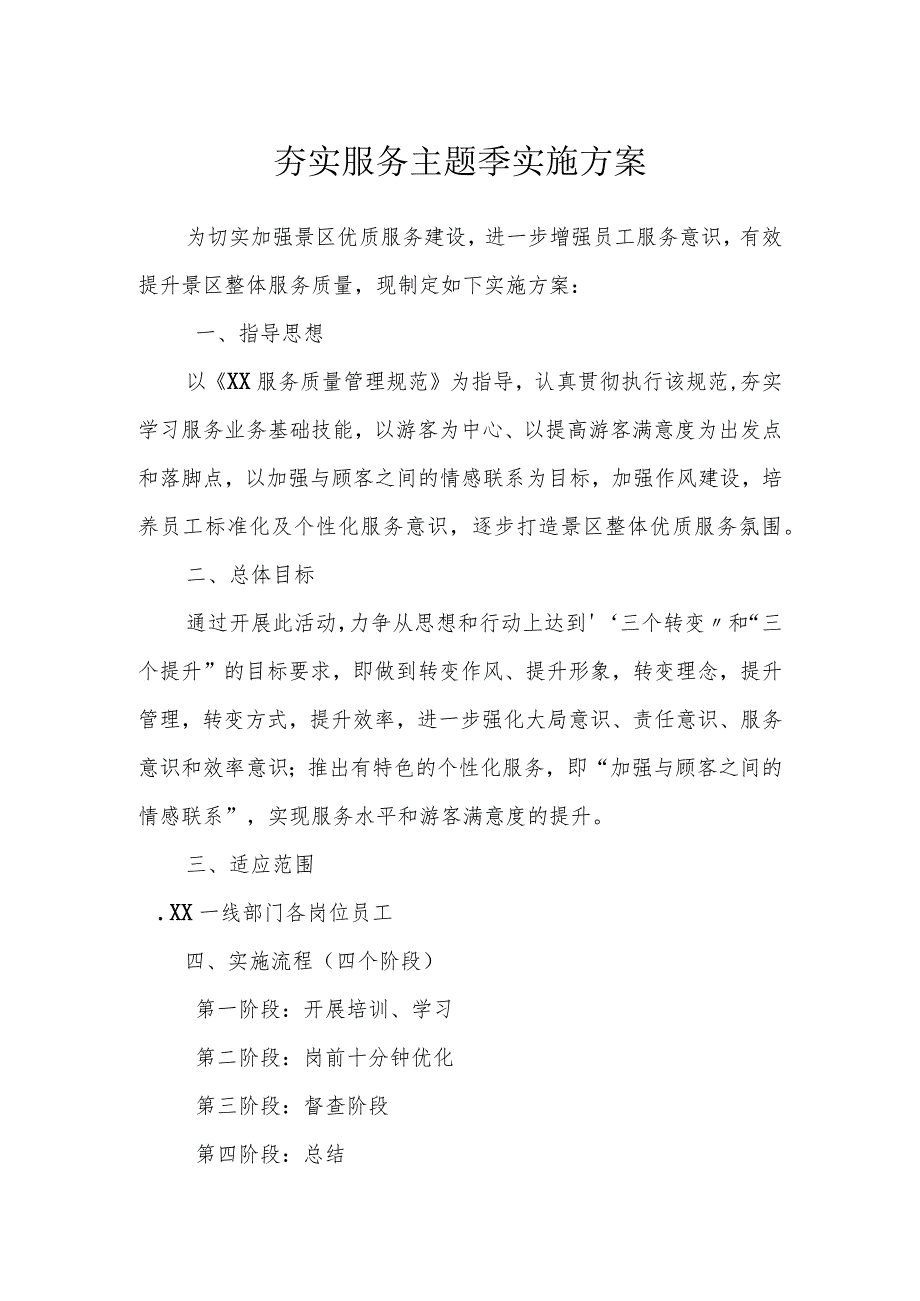 XX景区夯实服务主题季实施方案.docx_第1页