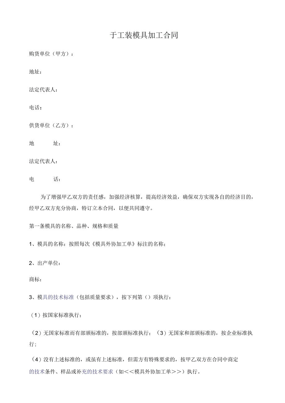 QR8.3-29工装模具加工合同.docx_第1页