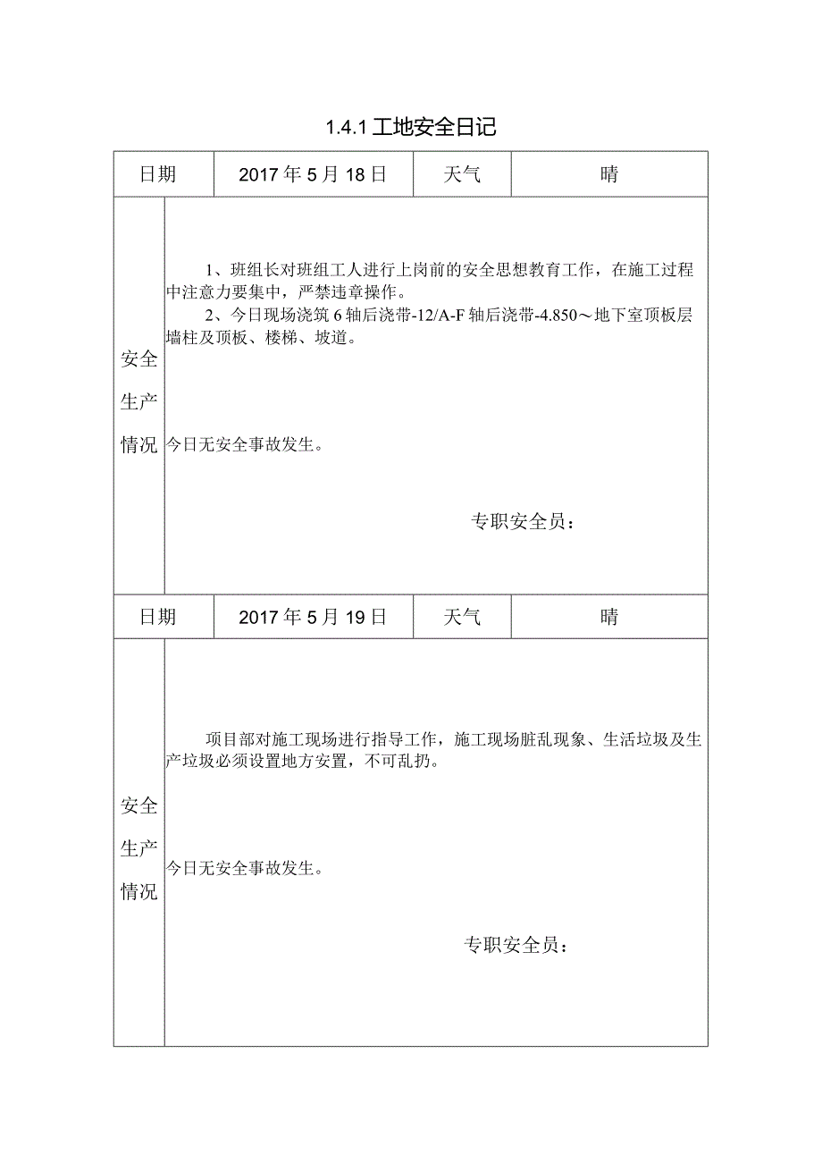 [施工资料]工地安全日记.docx_第1页